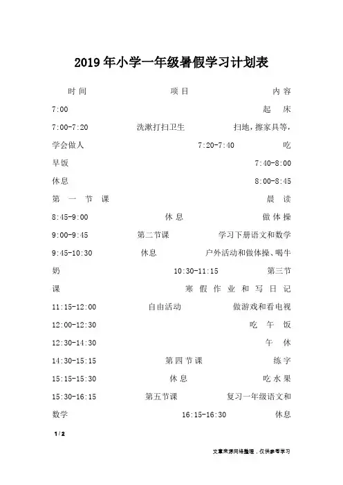 2019年小学一年级暑假学习计划表_暑假作文