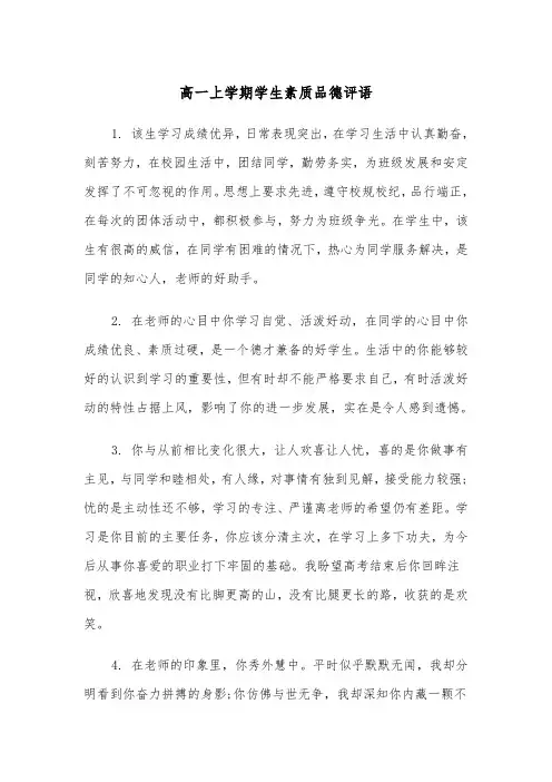 高一上学期学生素质品德评语(四篇)