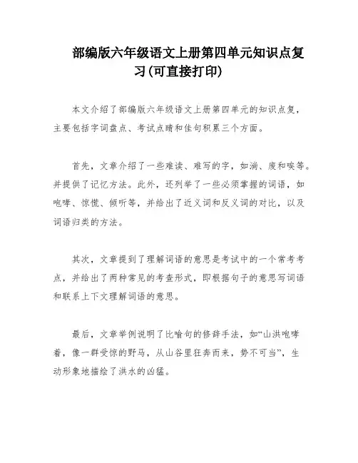 部编版六年级语文上册第四单元知识点复习(可直接打印)