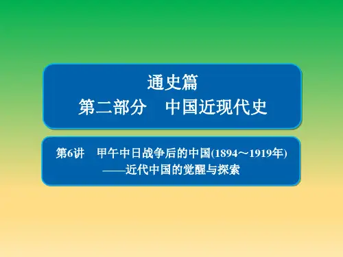 2019届二轮复习：第6讲 甲午中日战争后的中国(1894～1919年) 【课件】(98张)