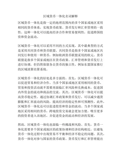区域货币一体化名词解释