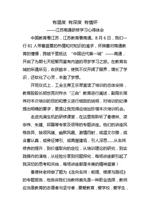 【教师培训学习心得体会】有温度 有深度 有情怀