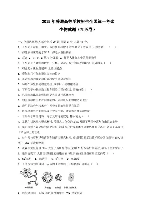 2015年普通高等学校招生全国统一考试(江苏卷)生物精校版概述