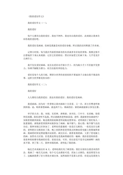 我的爱好作文(精选10篇)完美版