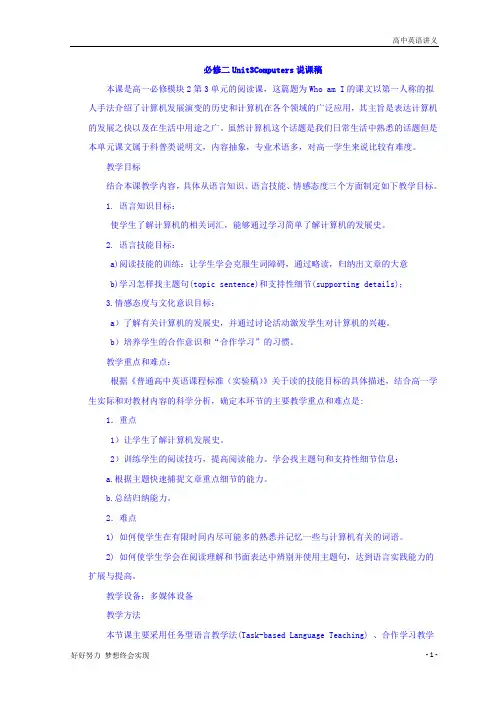 高中英语必修二：unit3+Computers说课稿
