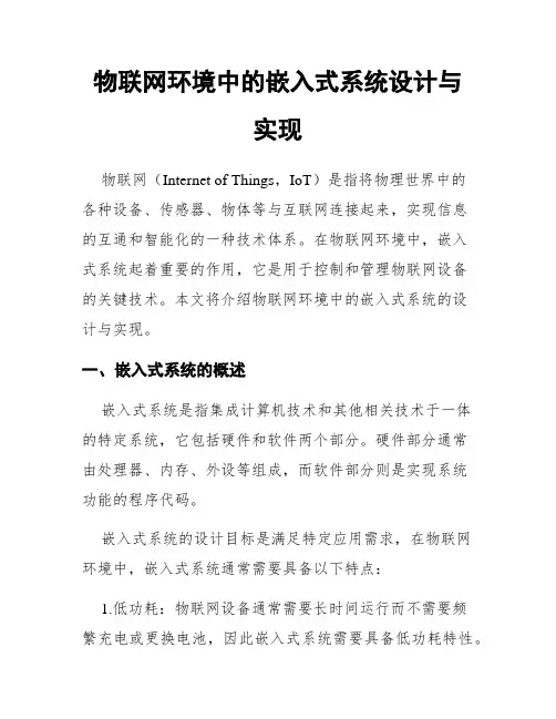 物联网环境中的嵌入式系统设计与实现