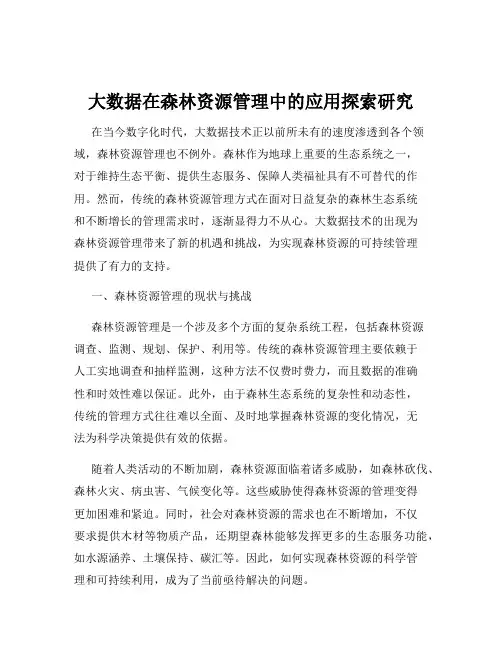 大数据在森林资源管理中的应用探索研究