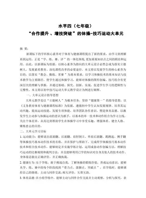 12水平四 七年级 体操单元36课时计划-《体操：技巧—侧手翻及其组合》教案