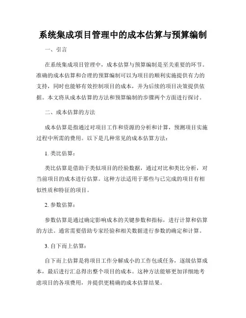 系统集成项目管理中的成本估算与预算编制