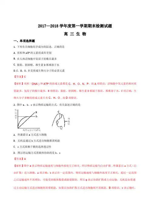 江苏省扬州市2017—2018学年高三第一学期期末检测生物试题(解析版)