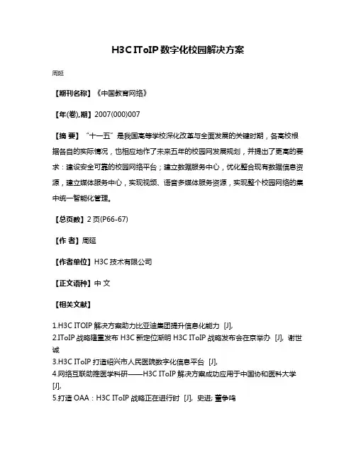 H3C IToIP数字化校园解决方案