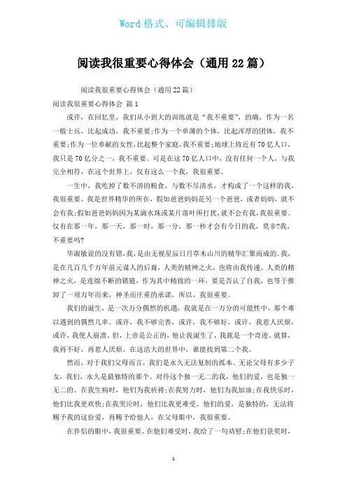 阅读我很重要心得体会(通用22篇)