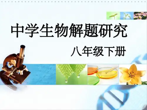 人教版八年级下册生物课后习题及答案整理版PPT课件