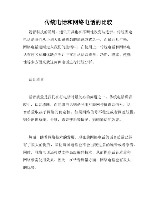 传统电话和网络电话的比较