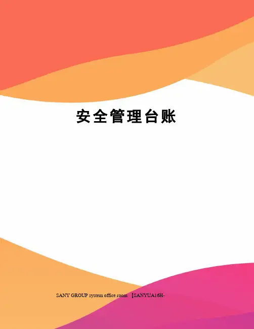 安全管理台账