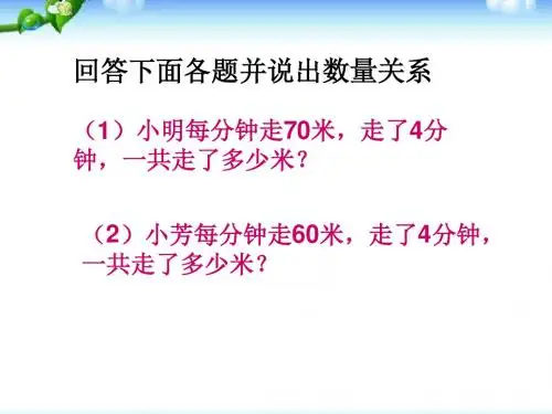 《运算律之(相遇问题)》苏教版小学数学四年级下册(第八册)课件ppt