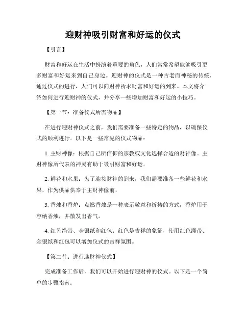 迎财神吸引财富和好运的仪式