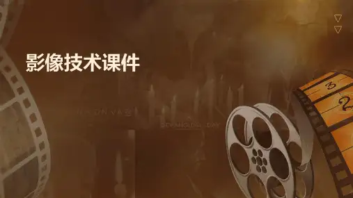 影像技术课件