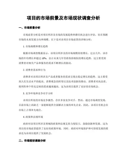 项目的市场前景及市场现状调查分析