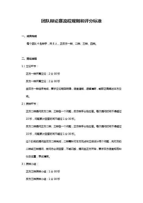 辩论赛流程、规则和打分标准说明(完整版)