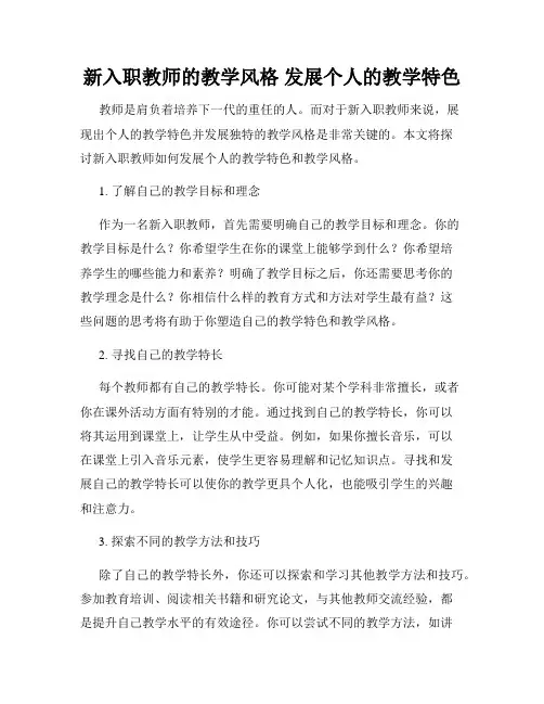 新入职教师的教学风格 发展个人的教学特色