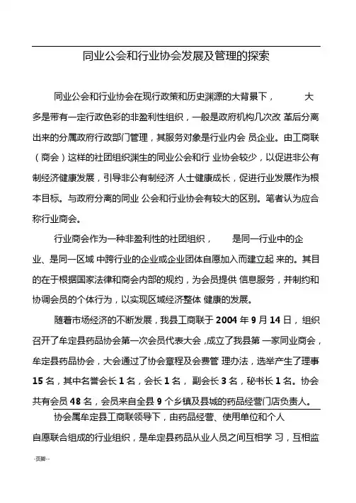 同业公会和行业协会发展及管理的探索