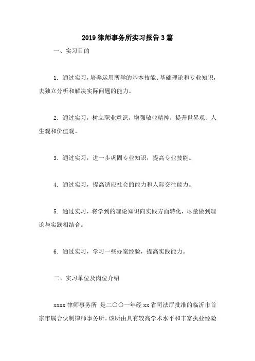 2019律师事务所实习报告3篇
