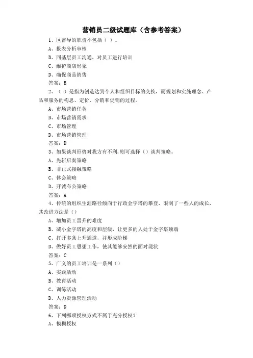 营销员二级试题库(含参考答案)