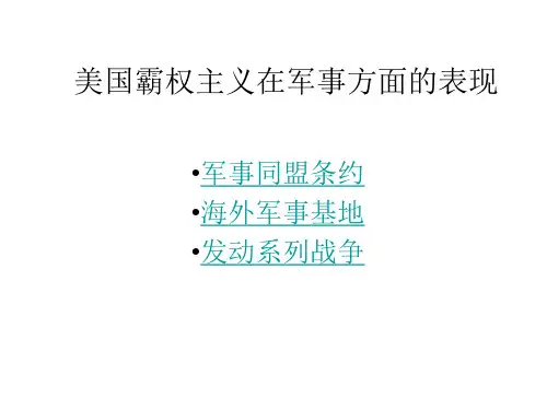 美国霸权主义在军事方面的表现