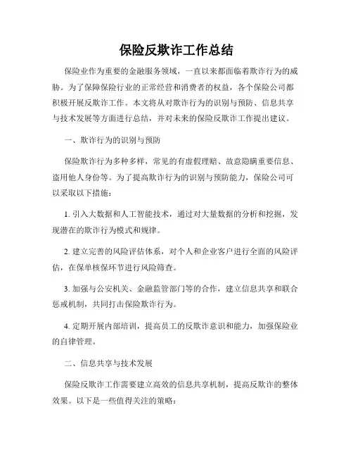 保险反欺诈工作总结