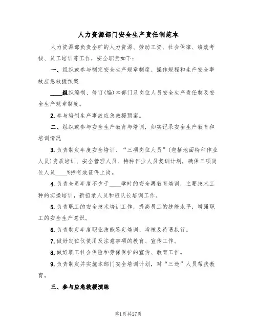 人力资源部门安全生产责任制范本(四篇)