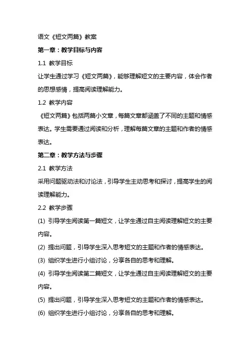 语文《短文两篇》教案