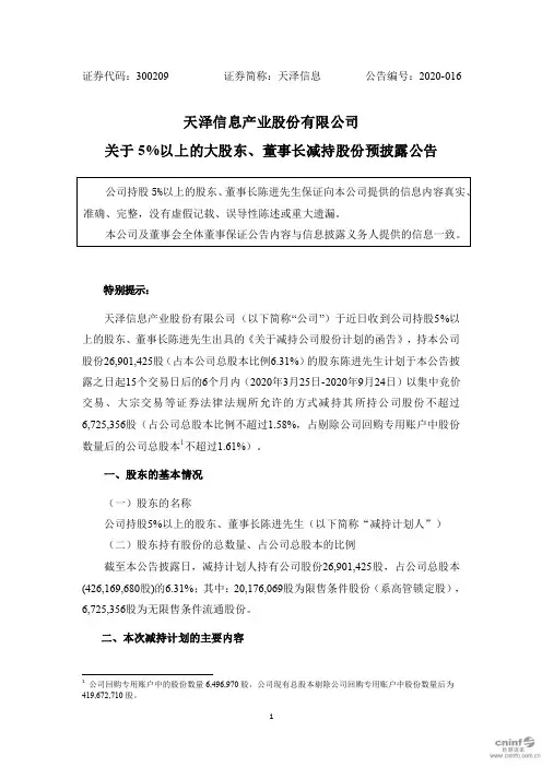 天泽信息：关于5%以上的大股东、董事长减持股份预披露公告