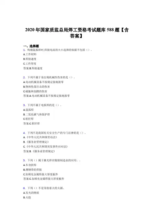 最新版精选2020年国家质监总局焊工资格模拟考试588题(含标准答案)
