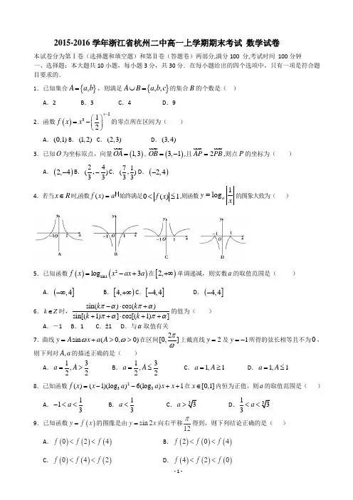2015-2016学年浙江省杭州二中高一上学期期末考试 数学试卷和答案