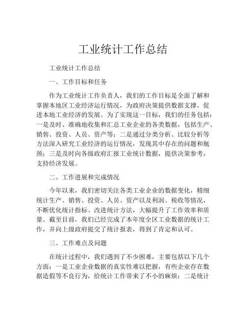 工业统计工作总结