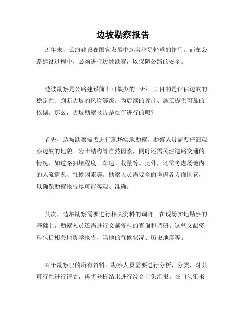 边坡勘察报告