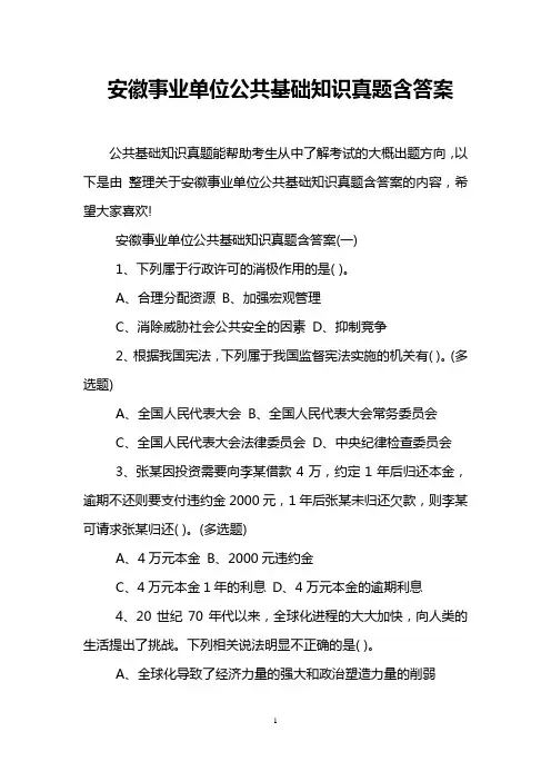 安徽事业单位公共基础知识真题含答案