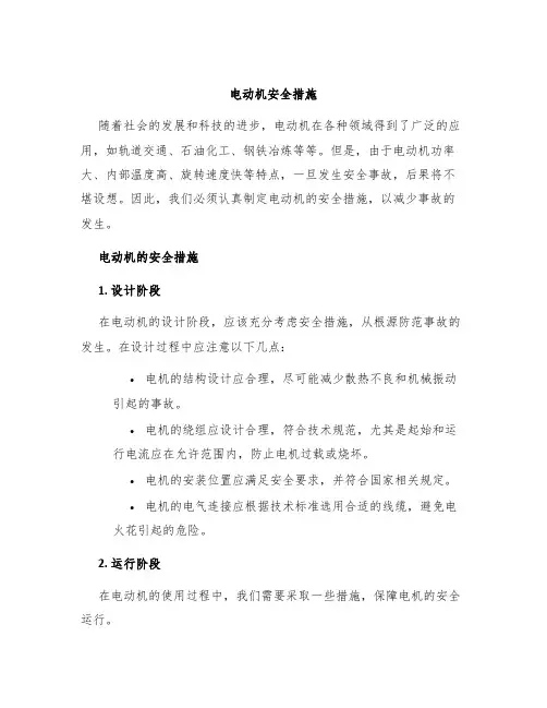 电动机安全措施