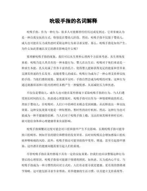 吮吸手指的名词解释