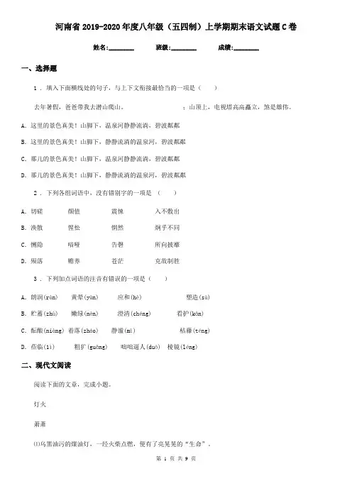河南省2019-2020年度八年级(五四制)上学期期末语文试题C卷