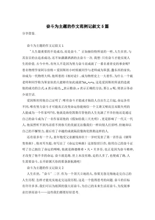 奋斗为主题的作文范例记叙文5篇
