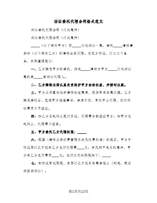诉讼委托代理合同格式范文（5篇）