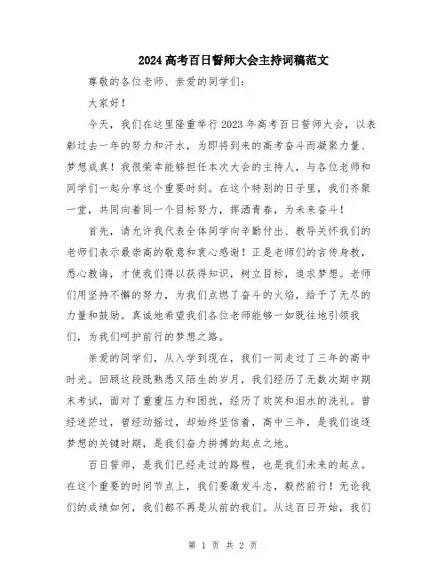 2024高考百日誓师大会主持词稿范文