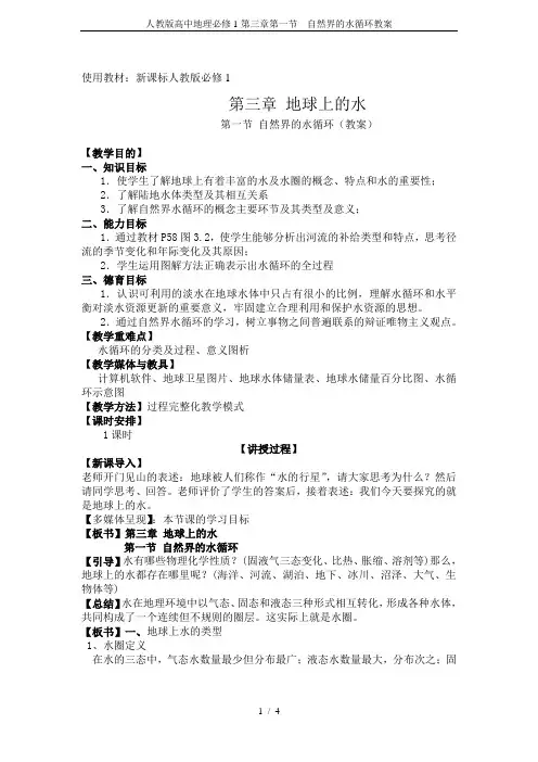 人教版高中地理必修1第三章第一节 自然界的水循环教案