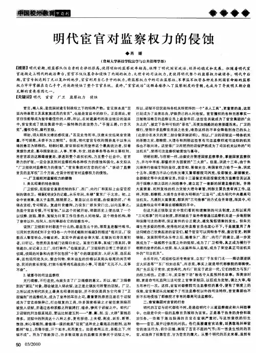 明代宦官对监察权力的侵蚀