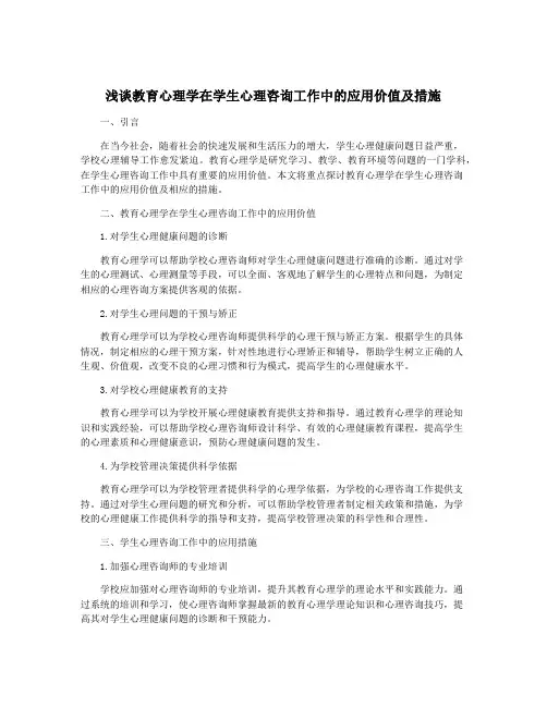 浅谈教育心理学在学生心理咨询工作中的应用价值及措施