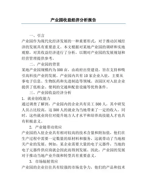 产业园收益经济分析报告