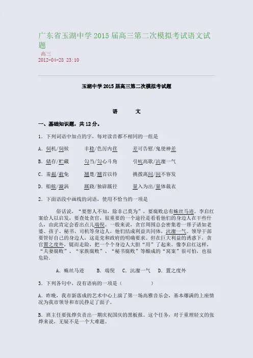 广东省玉湖中学2015届高三第二次模拟考试语文试题