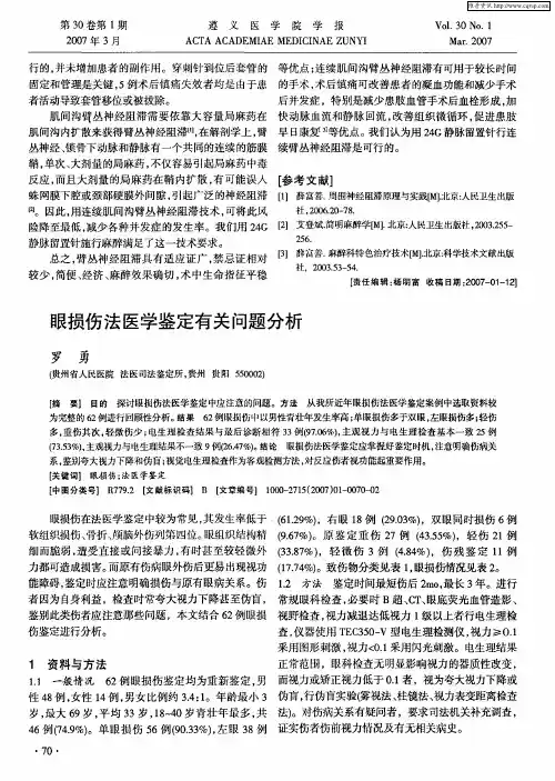眼损伤法医学鉴定有关问题分析